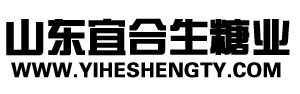 山东宜合生糖业有限公司